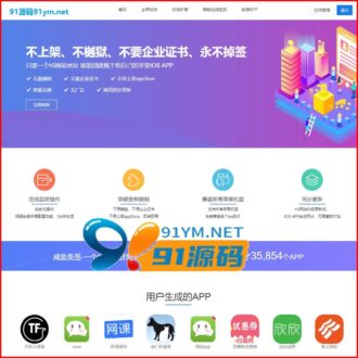在线IOS免签封包,仿fir二开分发平台源码,一键IOS免签,支持在线封装app分发-91源码网
