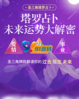 最新TAROT塔罗牌修复版源码+占卜+爱情+预测+事业+对接免签支付+搭建文字教程-91源码网