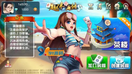 首发更新量推二开趣味麻将福建玩法福州泉州麻将十三水牛牛茶楼房卡模式-91源码网