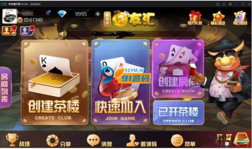 牛大亨棋牌游戏组件带无授权服务端 房卡牛友汇带茶楼模式运营版-91源码网