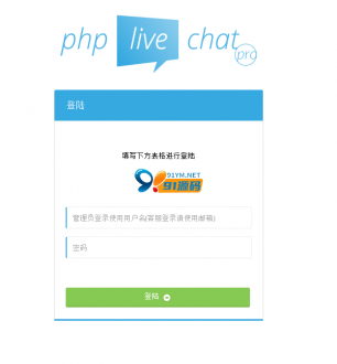PHP Live Chat Pro 2020新版在线客服系统/源码中文手机APP客服端ive Chat Pro带搭建视频教程-91源码网