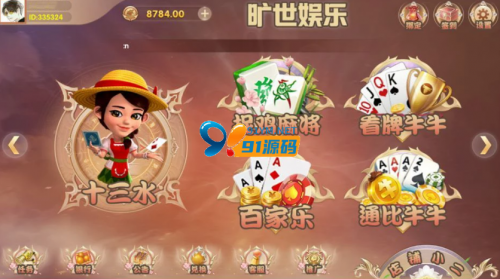 五游二开/旷世娱乐/捉鸡麻将/房卡棋牌游戏-91源码网