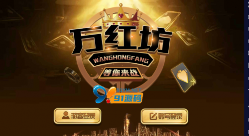 佳游二开华尔街/万红坊电玩游戏无授权组件 多套UI合集版/三端齐全+补齐PC控制端/加解密工具-91源码网