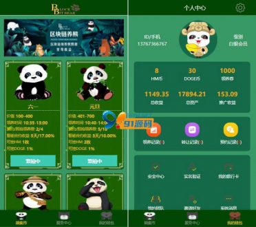 最新熊猫区块链完整源码/区块链宠物养成源码/区块理财源码可打包成APP+安装教程-91源码网