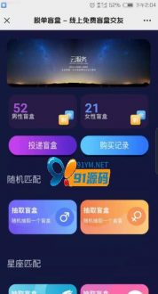 交友相亲盲盒系统源码(成品)一元脱单交友盲盒存取小纸条/带文本搭建教程-91源码网