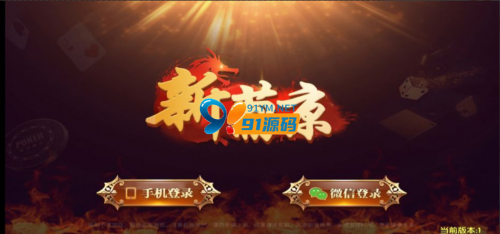 微星二开新UI新葡京娱乐棋牌组件-91源码网