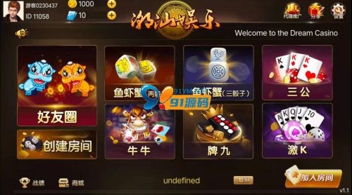 H5潮乐会房卡完整源码带好友圈/鱼虾蟹游戏-91源码网