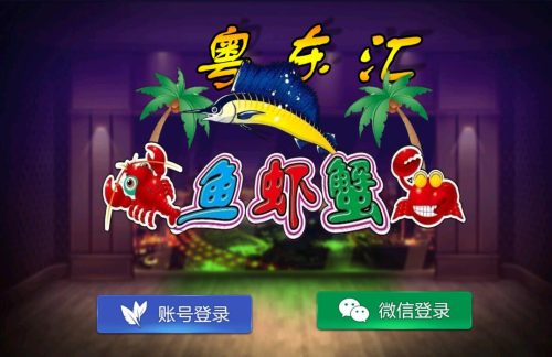 网狐旗舰系列粤东汇鱼虾蟹棋牌组件双端+H5-91源码网